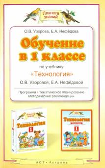 Узорова, Нефедова - Обучение в 1 классе по учебнику "Технология" О. В. Узоровой, Е. А. Нефедовой обложка книги Узорова, Нефедова - Обучение в 1 классе по учебнику "Технология" О. В. Узоровой, Е. А. Нефедовой обложка книги