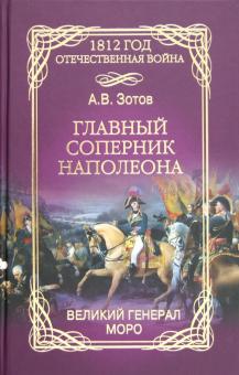 Алексей Зотов - Главный соперник Наполеона. Великий генерал Моро обложка книги Алексей Зотов - Главный соперник Наполеона. Великий генерал Моро обложка книги