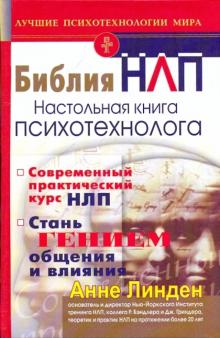 Линден, Перуц - Библия НЛП. Настольная книга психотехнолога обложка книги Линден, Перуц - Библия НЛП. Настольная книга психотехнолога обложка книги