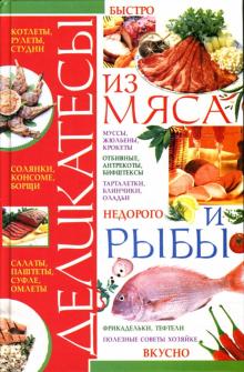 Ирина Жукова - Деликатесы из мяса и рыбы обложка книги Ирина Жукова - Деликатесы из мяса и рыбы обложка книги