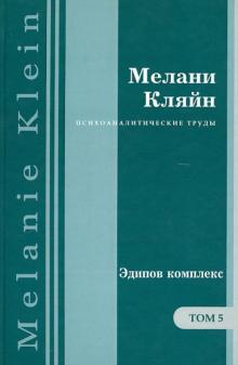 Мелани Кляйн - Эдипов комплекс. Работы 1945–1952 гг. Том 5 обложка книги Мелани Кляйн - Эдипов комплекс. Работы 1945–1952 гг. Том 5 обложка книги