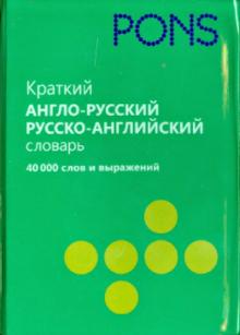Краткий англо-русский. Русско-английский словарь. 40 000 слов и выражений