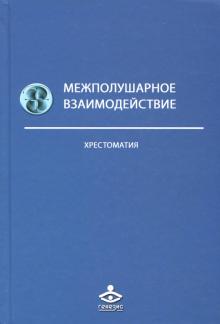 Межполушарное взаимодействие. Хрестоматия обложка книги Межполушарное взаимодействие. Хрестоматия обложка книги
