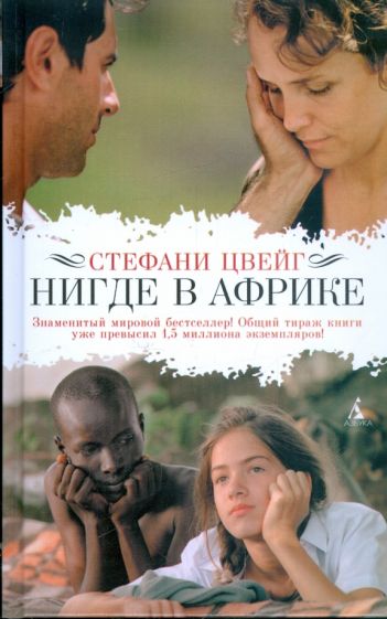 Стефани Цвейг - Нигде в Африке обложка книги Стефани Цвейг - Нигде в Африке обложка книги