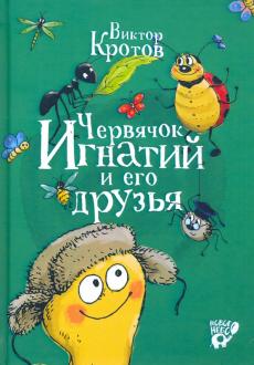 Виктор Кротов - Червячок Игнатий и его друзья обложка книги