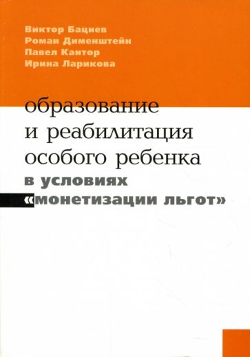 Виктор Бациев - Образование и реабилитация особого ребенка в условиях "монетизации льгот" обложка книги Виктор Бациев - Образование и реабилитация особого ребенка в условиях "монетизации льгот" обложка книги