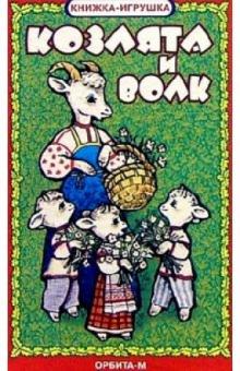 Козлята и волк. Книжка-игрушка обложка книги Козлята и волк. Книжка-игрушка обложка книги