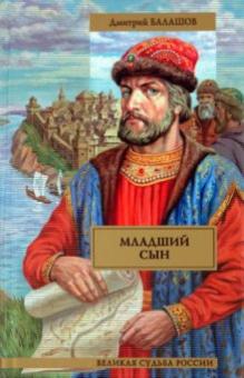 Дмитрий Балашов - Младший сын обложка книги Дмитрий Балашов - Младший сын обложка книги