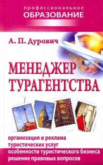 Александр Дурович - Менеджер турагентства обложка книги Александр Дурович - Менеджер турагентства обложка книги