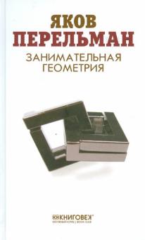 Занимательная геометрия