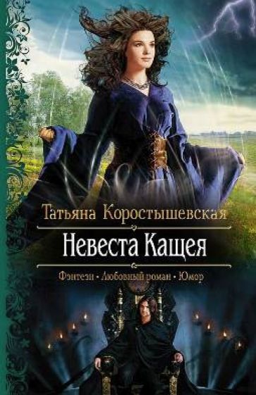 Татьяна Коростышевская - Невеста Кащея обложка книги Татьяна Коростышевская - Невеста Кащея обложка книги