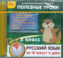 Полезные уроки. Русский язык за 10 минут в день. 3 класс (CDpc)