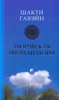 Шакти Гавэйн - Творческая визуализация обложка книги Шакти Гавэйн - Творческая визуализация обложка книги