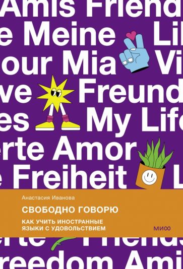Книга: "Свободно говорю. Как учить иностранные языки с удовольствием ...