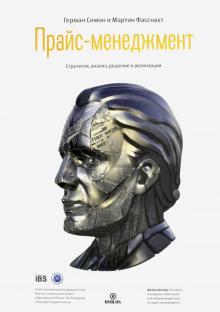 Симон, Фасснахт - Прайс-менеджмент. Стратегия, анализ, решение и реализация обложка книги Симон, Фасснахт - Прайс-менеджмент. Стратегия, анализ, решение и реализация обложка книги