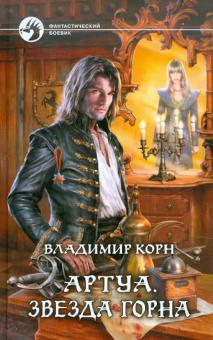 Владимир Корн - Артуа 2. Звезда Горна обложка книги Владимир Корн - Артуа 2. Звезда Горна обложка книги
