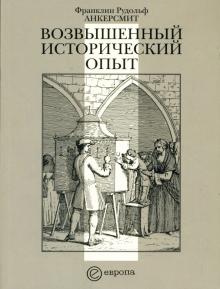 Франклин Анкерсмит - Возвышенный исторический опыт обложка книги Франклин Анкерсмит - Возвышенный исторический опыт обложка книги