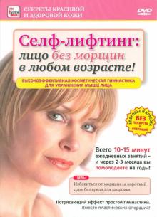 Селф-лифтинг. Лицо без морщин в любом возрасте (DVD)