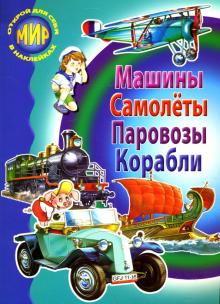 Бугаев, Александрович, Маслов - Сборник-1: Машины, самолеты, паровозы, корабли обложка книги Бугаев, Александрович, Маслов - Сборник-1: Машины, самолеты, паровозы, корабли обложка книги