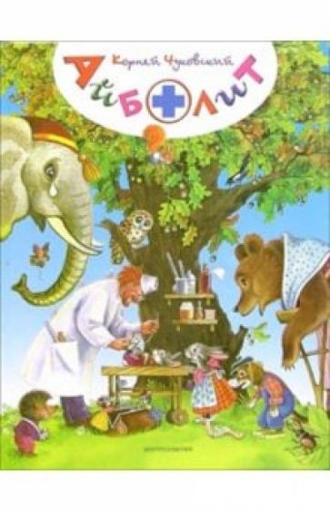 Корней Чуковский - Айболит: Сказки обложка книги Корней Чуковский - Айболит: Сказки обложка книги