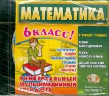 Математика. 6 класс. Универсальный мультимедийный тренажер (CDpc) Математика. 6 класс. Универсальный мультимедийный тренажер (CDpc)