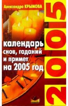 Александра Крымова - Календаро снов, гаданий и примет на 2005 год. обложка книги Александра Крымова - Календаро снов, гаданий и примет на 2005 год. обложка книги