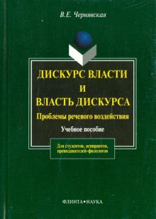 Валерия Чернявская - Дискурс власти и власть дискурса: проблемы речевого воздействия обложка книги Валерия Чернявская - Дискурс власти и власть дискурса: проблемы речевого воздействия обложка книги