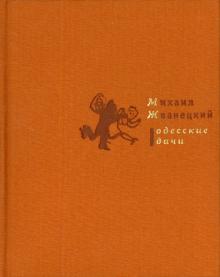Михаил Жванецкий - Одесские дачи обложка книги Михаил Жванецкий - Одесские дачи обложка книги