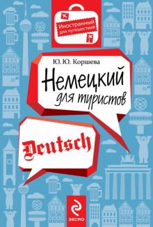 Юлия Коршева - Немецкий для туристов обложка книги
