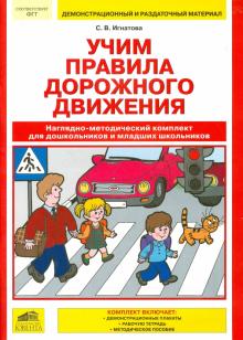 Светлана Игнатова - Учим Правила дорожного движения. Наглядно-методический комплект для дошкольников обложка книги Светлана Игнатова - Учим Правила дорожного движения. Наглядно-методический комплект для дошкольников обложка книги