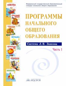 Программы начального общего образования. Система Л.В.Занкова. Сборник программ. В 2 ч. Часть 1. ФГОС