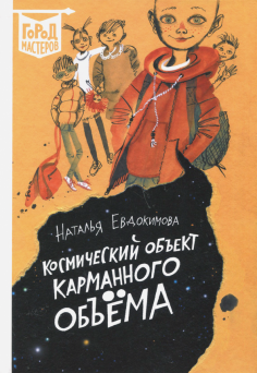 Наталья Евдокимова - Космический объект карманного объема Наталья Евдокимова - Космический объект карманного объема обложка книги