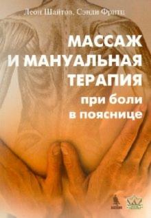 Шайтов, Фритц - Массаж и мануальная терапия при боли в пояснице обложка книги Шайтов, Фритц - Массаж и мануальная терапия при боли в пояснице обложка книги