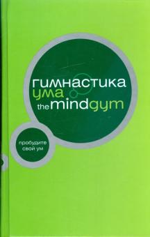Гимнастика ума: The Mind Gym обложка книги Гимнастика ума: The Mind Gym обложка книги