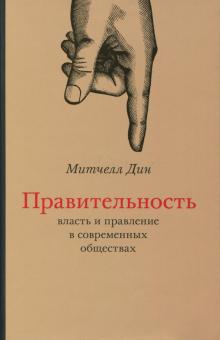 Дин Митчел - Правительность. Власть и правление в современных обществах обложка книги Дин Митчел - Правительность. Власть и правление в современных обществах обложка книги