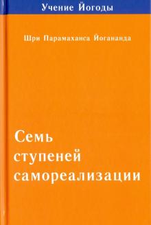 Семь ступеней самореализации. Том 2. 2-я ступень