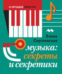 Музыка. Секреты и секретики