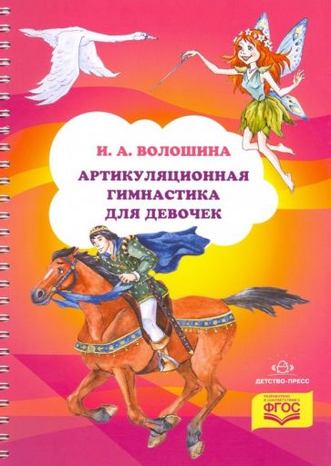 Ирина Волошина - Артикуляционная гимнастика для девочек. ФГОС обложка книги Ирина Волошина - Артикуляционная гимнастика для девочек. ФГОС обложка книги