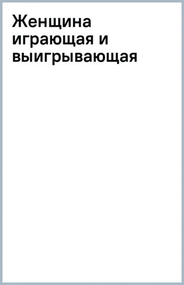 Женщина играющая и выигрывающая обложка книги Женщина играющая и выигрывающая обложка книги