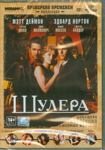 Джон Дал - Шулера (DVD) Джон Дал - Шулера (DVD)