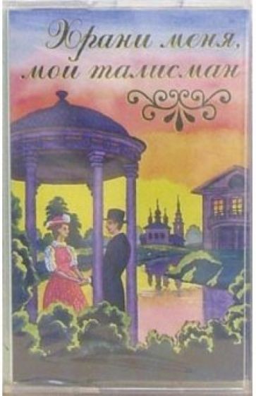 А/к. Храни меня мой талисман обложка книги А/к. Храни меня мой талисман обложка книги