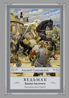Анджей Сапковский - Ведьмак. Башня Ласточки обложка книги Анджей Сапковский - Ведьмак. Башня Ласточки обложка книги
