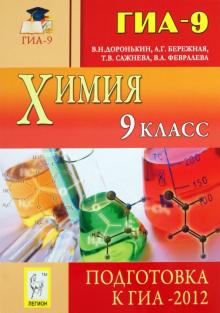 Доронькин, Бережная, Сажнева - Химия. 9 класс. Подготовка к ГИА-2012. Учебно-методическое пособие обложка книги Доронькин, Бережная, Сажнева - Химия. 9 класс. Подготовка к ГИА-2012. Учебно-методическое пособие обложка книги