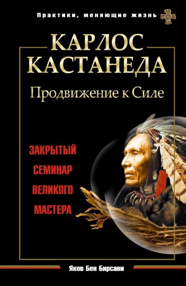 Яков Бирсави - Карлос Кастанеда. Продвижение к Силе. Закрытый семинар великого мастера обложка книги Яков Бирсави - Карлос Кастанеда. Продвижение к Силе. Закрытый семинар великого мастера обложка книги