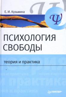 Елена Кузьмина - Психология свободы: Теория и практика обложка книги Елена Кузьмина - Психология свободы: Теория и практика обложка книги