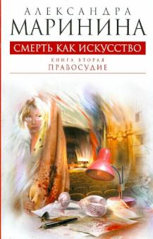 Александра Маринина - Смерть как искусство. Книга вторая: Правосудие обложка книги Александра Маринина - Смерть как искусство. Книга вторая: Правосудие обложка книги