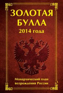 Баков, Матюхина - Золотая булла 2014 года. Монархический план возрождения России обложка книги Баков, Матюхина - Золотая булла 2014 года. Монархический план возрождения России обложка книги