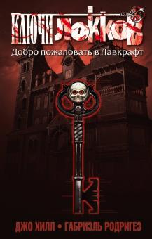 Джо Хилл - Ключи Локков. Том 1. Добро пожаловать в Лавкрафт обложка книги Джо Хилл - Ключи Локков. Том 1. Добро пожаловать в Лавкрафт обложка книги