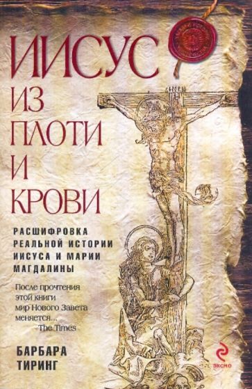 Барбара Тиринг - Иисус из плоти и крови обложка книги Барбара Тиринг - Иисус из плоти и крови обложка книги