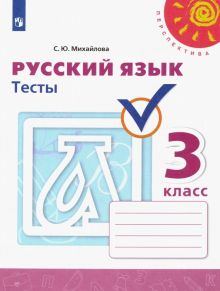 Русский язык. 3 класс. Тесты. ФГОС